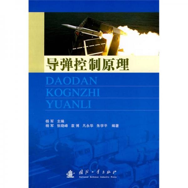 導(dǎo)彈控制原理