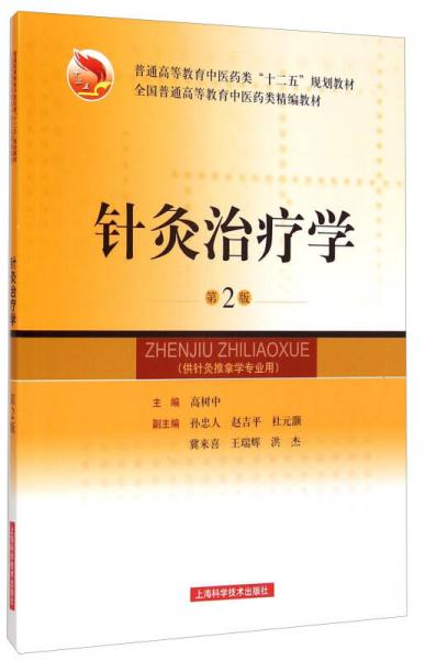 針灸治療學(xué)（第2版）/全國普通高等教育中醫(yī)藥類精編教材·普通高等教育中醫(yī)藥類“十二五”規(guī)劃教材