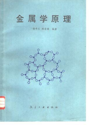 金屬學(xué)原理