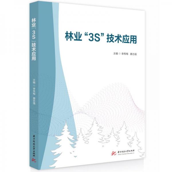 林業(yè)“3s”技術(shù)應(yīng)用 大中專理科科技綜合 李秀梅,唐志強(qiáng) 新華正版