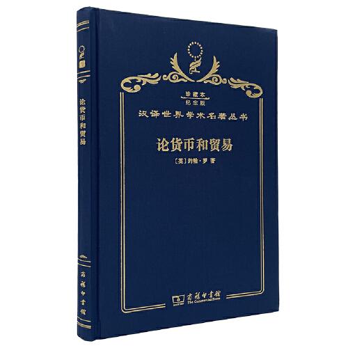 論貨幣和貿(mào)易 : 兼向國家供應(yīng)貨幣的建議