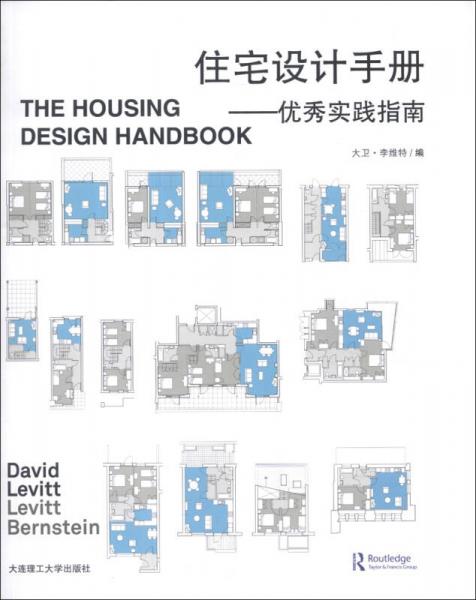 景觀與建筑設(shè)計(jì)系列·住宅設(shè)計(jì)手冊(cè)：優(yōu)秀實(shí)踐指南