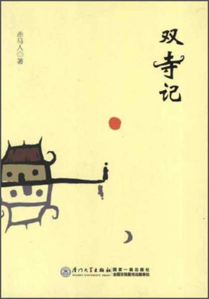 雙寺記