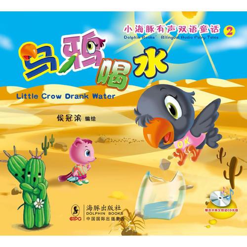 小海豚有聲雙語(yǔ)童話(huà)系列-烏鴉喝水