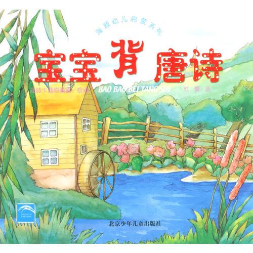 宝宝背唐诗/海豚幼儿启蒙系列