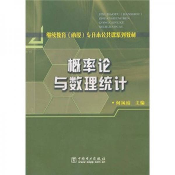 繼續(xù)教育（函授）專升本公共課系列教材：概率論與數(shù)理統(tǒng)計