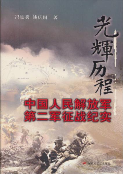 光辉历程：中国人民解放军第二军征战纪实