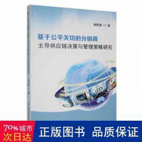 全新正版圖書 基于公平關(guān)切的分銷商供應(yīng)鏈決策與管理策略研究周熙登吉林科學(xué)技術(shù)出版社9787557870119