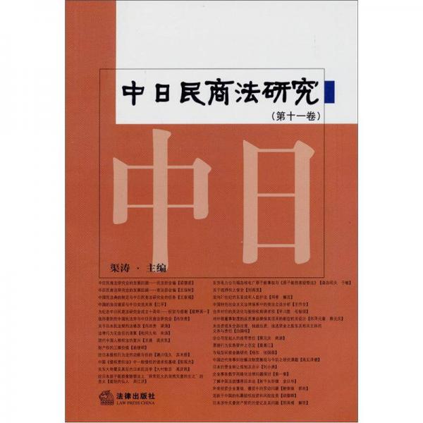 中日民商法研究（第11卷）