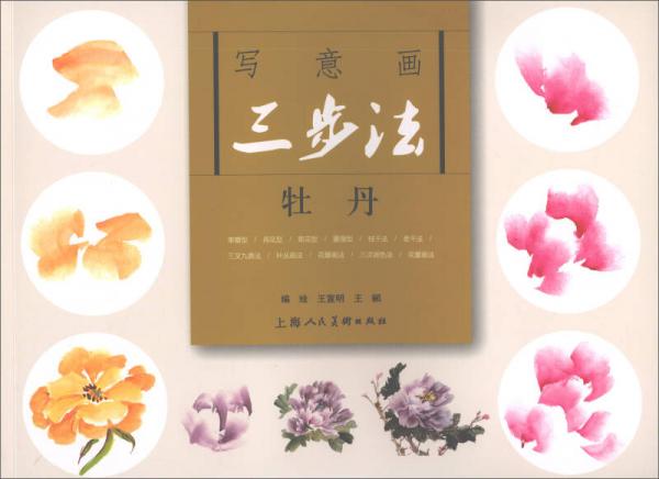 寫意畫三步法：牡丹