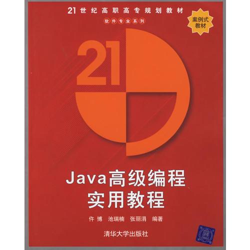 Java高級(jí)編程實(shí)用教程——21世紀(jì)高職高專規(guī)劃教材