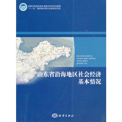 山東省沿海地區(qū)社會經(jīng)濟基本情況