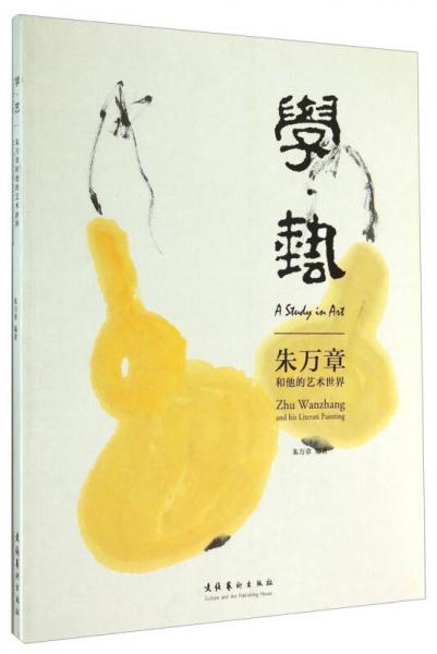 学艺：朱万章和他的艺术世界