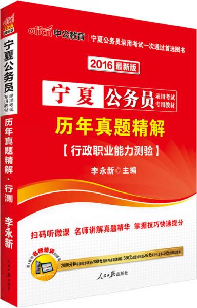 中公2016寧夏公務(wù)員錄用考試專用教材：歷年真題精解行政職業(yè)能力測驗（二維碼版）