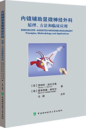 内镜辅助显微神经外科：原理、方法和临床应用