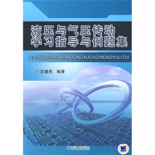 液壓與氣壓傳動學習指導與例題集