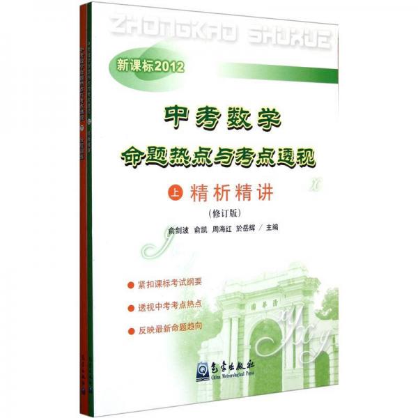 中考數(shù)學(xué)命題熱點(diǎn)與考點(diǎn)透視