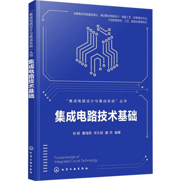 集成電路技術(shù)基礎(chǔ) 張穎 等 編