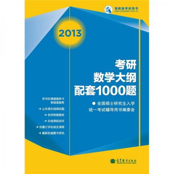 2013考研数学大纲配套1000题