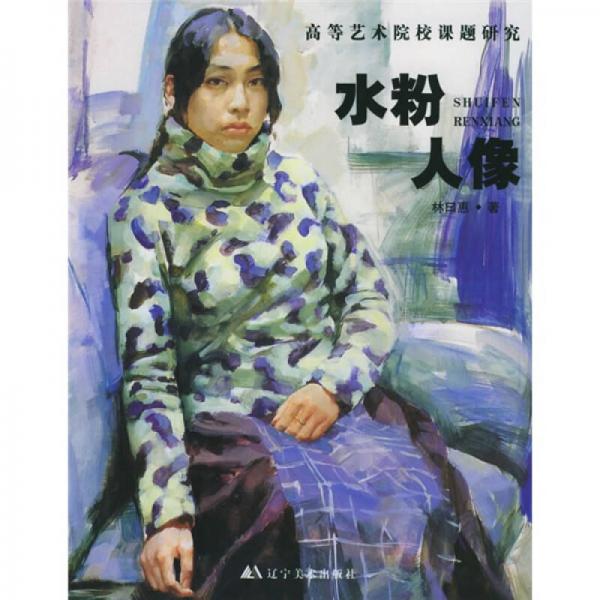 高等藝術(shù)院校課題研究：水粉人像