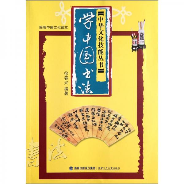 学中国书法（简明中国文化读本）