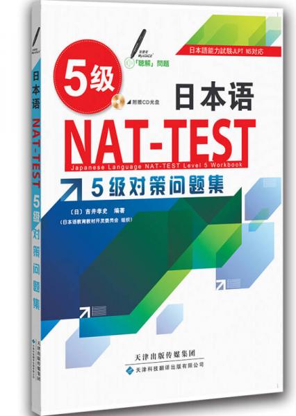日本语NAT-TEST 5级对策问题集（引进）（日汉）