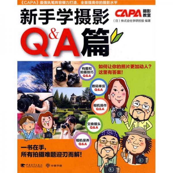 新手学摄影:Q&A篇