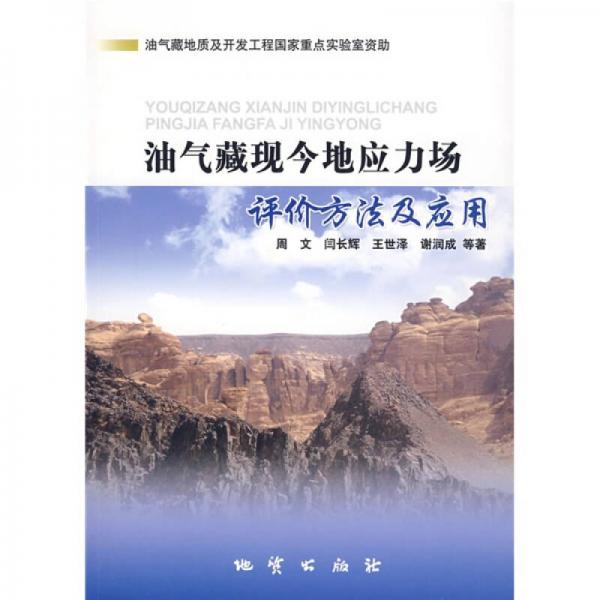 油氣藏現(xiàn)今地應(yīng)力場評價方法及應(yīng)用