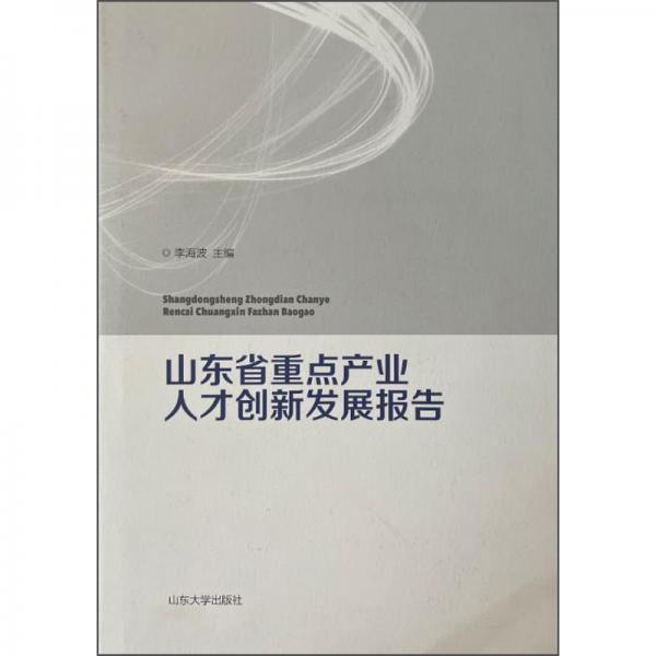 山东省重点产业人才创新发展报告