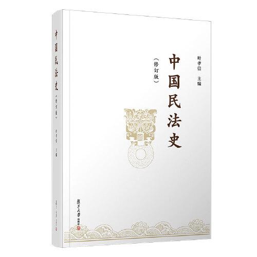 《中国民法史》（修订版）