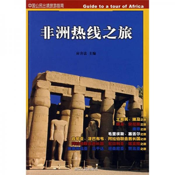 中國公民出境旅游指南：非洲熱線之旅