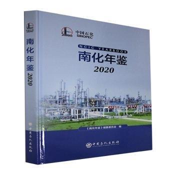 全新正版图书 南化年鉴.《南化年鉴》纂委员会中国石化出版社9787511460257 黎明书店