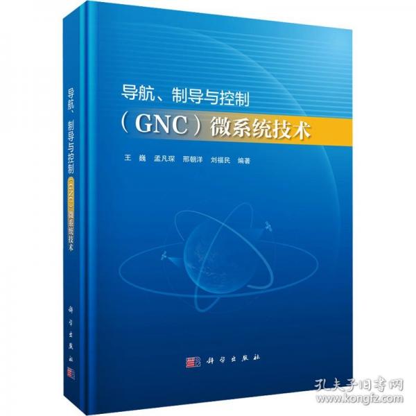 导航、制导与控制微系统技术