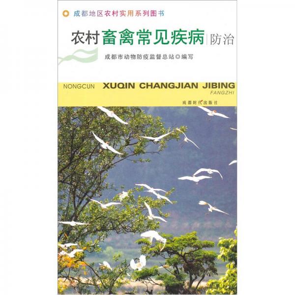 成都地區(qū)農(nóng)村實(shí)用系列圖書：農(nóng)村畜禽常見疾病防治