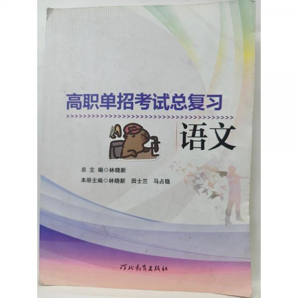 高職單招考試總復(fù)習(xí),語(yǔ)文 林曉新，田士蘭，馬占穩(wěn)主編