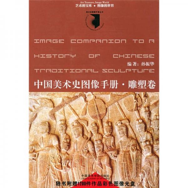 中国美术史图像手册·雕塑卷