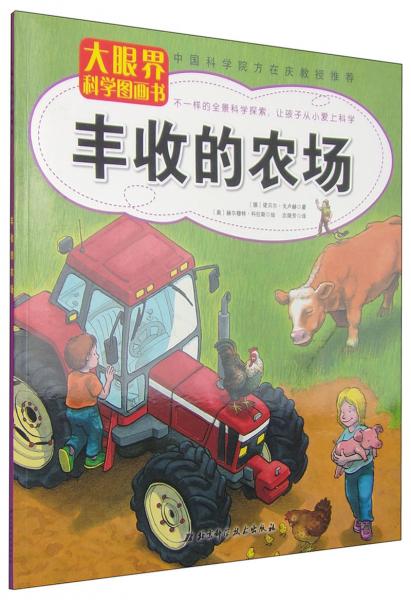 大眼界科學(xué)圖畫書：豐收的農(nóng)場(chǎng)
