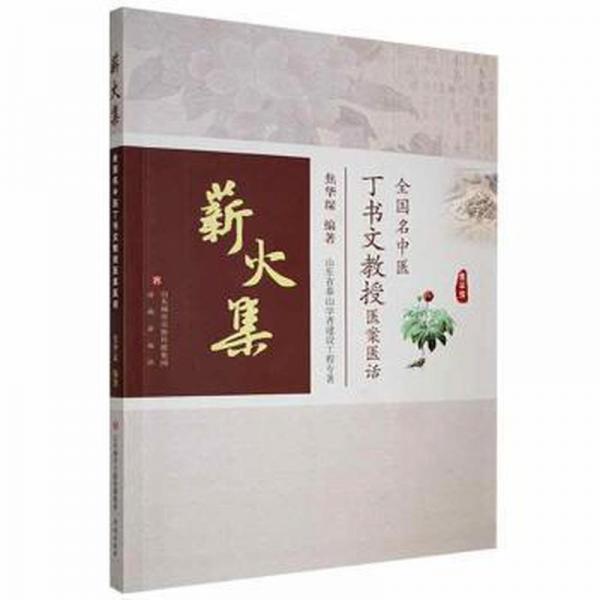 薪火集——名中醫(yī)丁書文教授醫(yī)案醫(yī)話 方劑學、針灸推拿 焦華琛