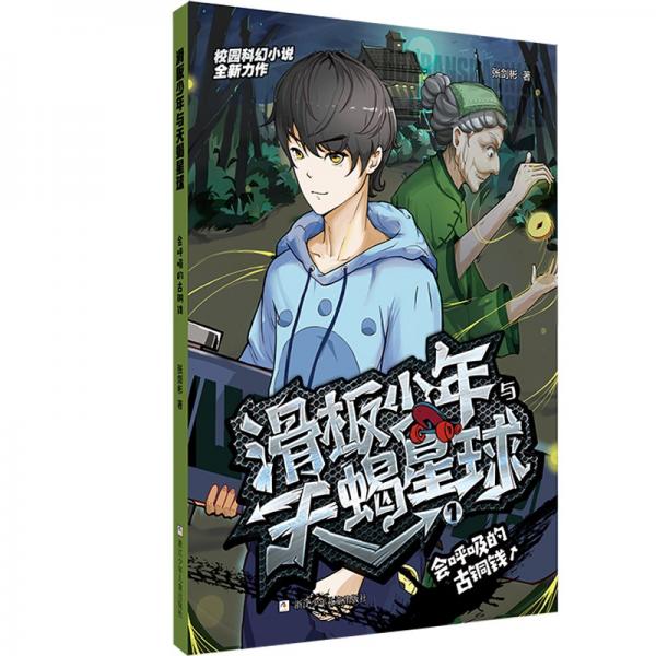 滑板少年與天蝎星球：會呼吸的古銅錢
