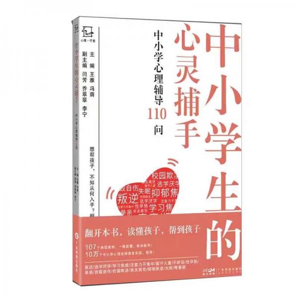 中小學(xué)生的心靈捕手 中小學(xué)心理輔導(dǎo)110問(wèn)