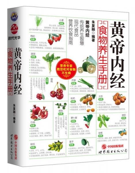 黃帝內(nèi)經(jīng)：食物養(yǎng)生手冊(cè)