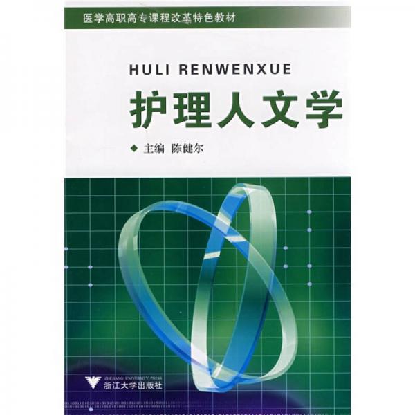 醫(yī)學(xué)高職高專(zhuān)課程改革特色教材：護(hù)理人文學(xué)