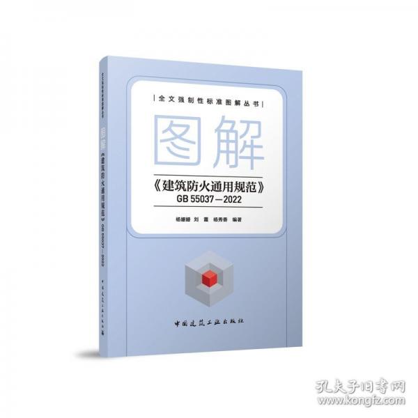 圖解《建筑防火通用規(guī)范》GB 55037-22