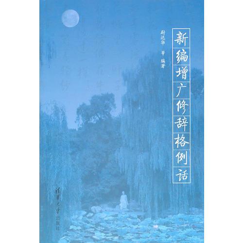 新編增廣修辭格例話