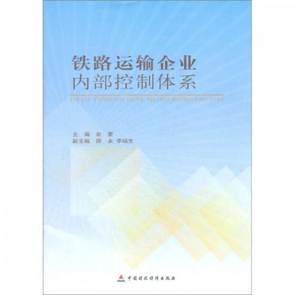 鐵路運(yùn)輸企業(yè)內(nèi)部控制體系