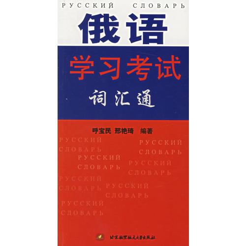 俄語學習考試詞匯通