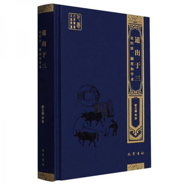 道出于三：論經(jīng)濟(jì)、制度和學(xué)術(shù)