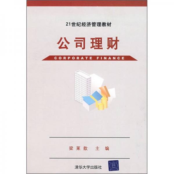 公司理財(cái)