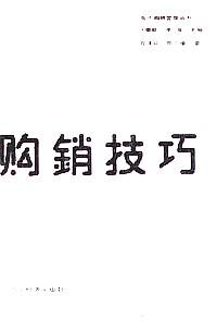 購(gòu)銷(xiāo)技巧