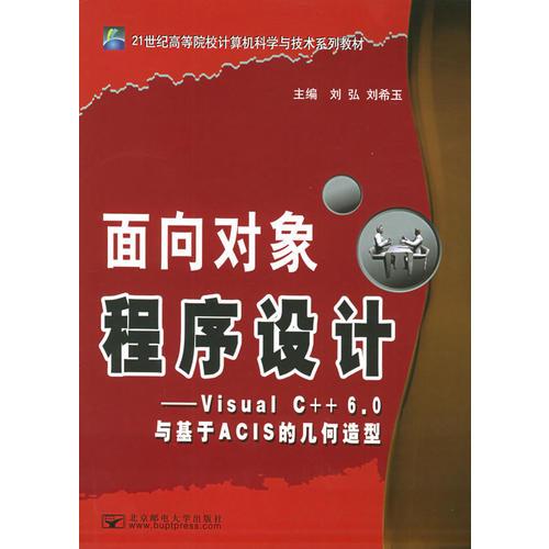 面向?qū)ο蟪绦蛟O(shè)計(jì)：Visual c++6.0與基于ACIS的幾何造型——21世紀(jì)高等院校計(jì)算機(jī)科學(xué)與技術(shù)系列教材